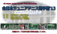 全日本ジュニアテニス選手権１３